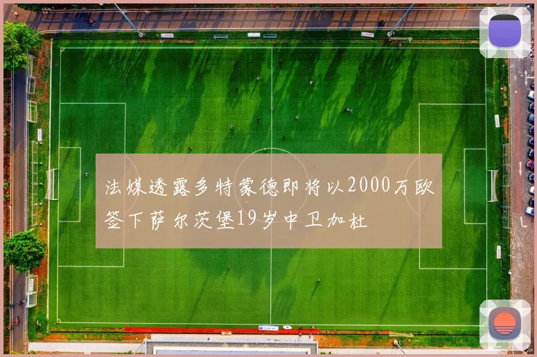 法媒透露多特蒙德即将以2000万欧签下萨尔茨堡19岁中卫加杜