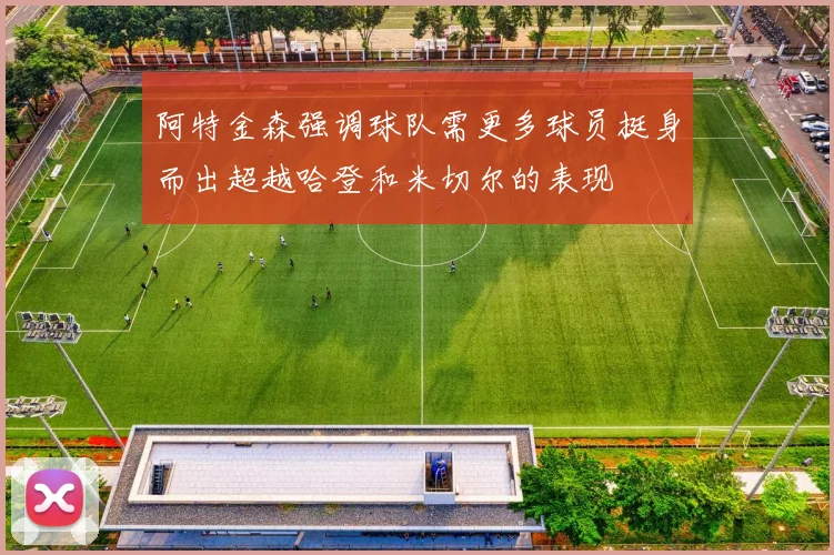 阿特金森强调球队需更多球员挺身而出超越哈登和米切尔的表现