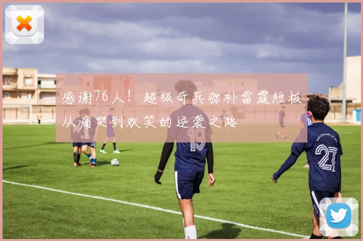 感谢76人！超级奇兵弥补雷霆短板从痛哭到欢笑的逆袭之路
