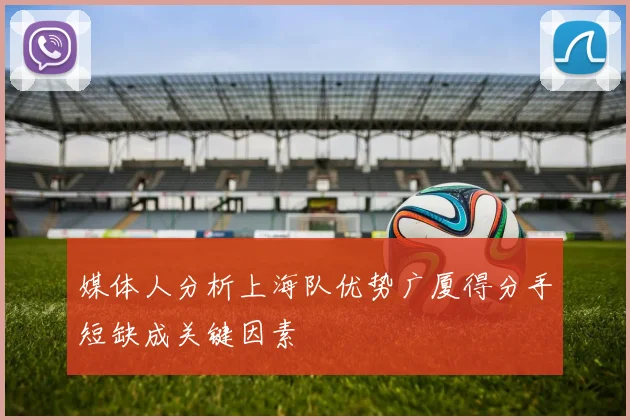 媒体人分析上海队优势广厦得分手短缺成关键因素