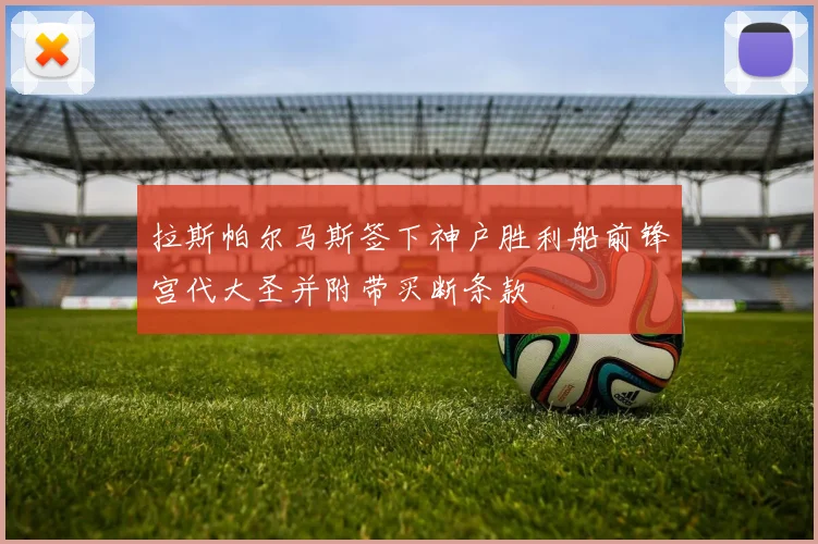 拉斯帕尔马斯签下神户胜利船前锋宫代大圣并附带买断条款