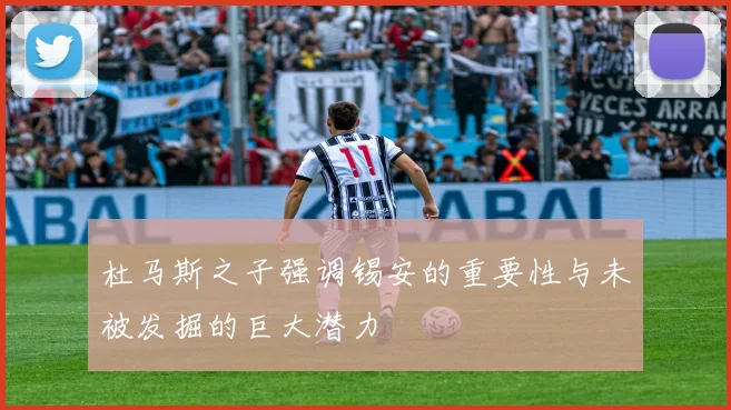 杜马斯之子强调锡安的重要性与未被发掘的巨大潜力